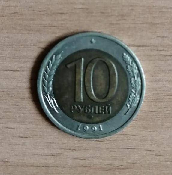 Монета 10 (десять) рублей 1991 г.