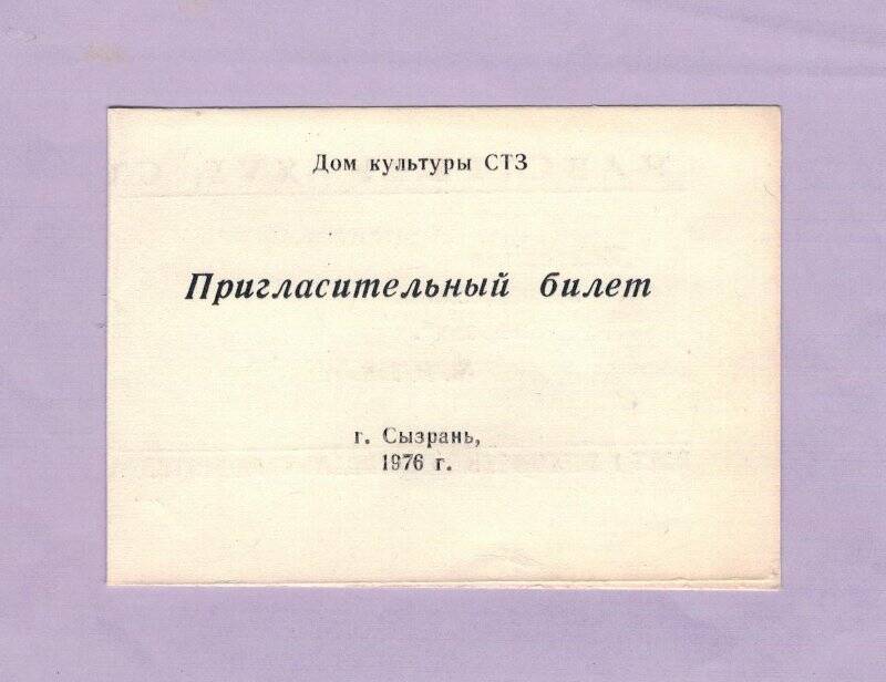 Пригласительный билет ДК СТЗ на смотр заводской художественной самодеятельности