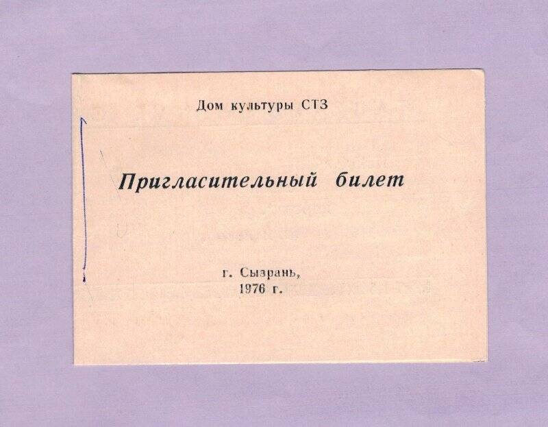 Пригласительный билет ДК СТЗ на смотр заводской художественной самодеятельности