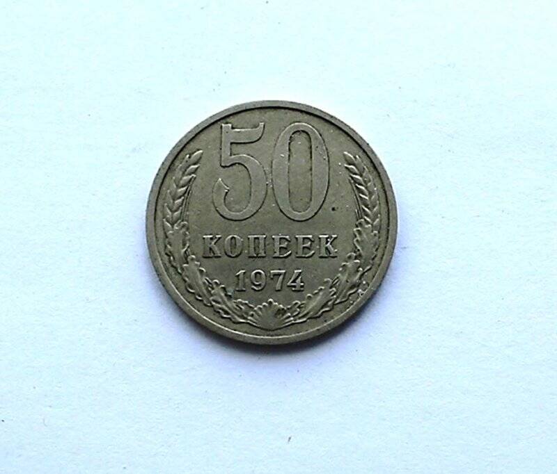 Монета. 50 копеек.