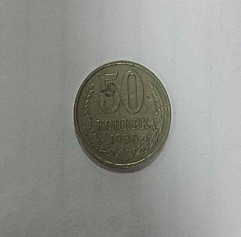 Монета. 50 копеек.