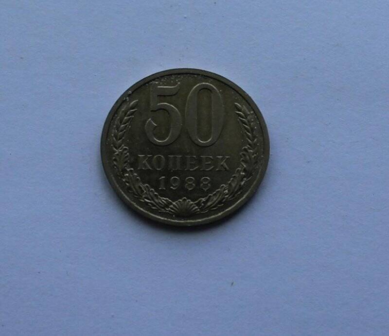 Монета. 50 копеек.