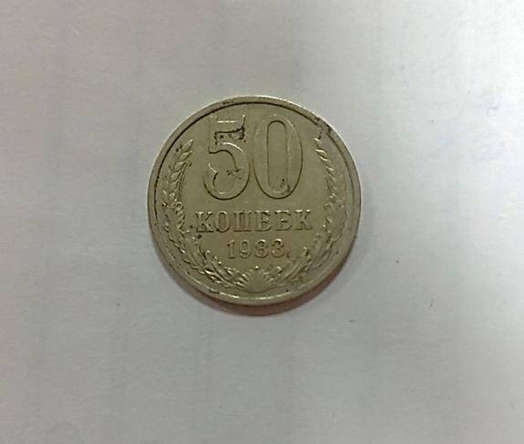 Монета. 50 копеек.