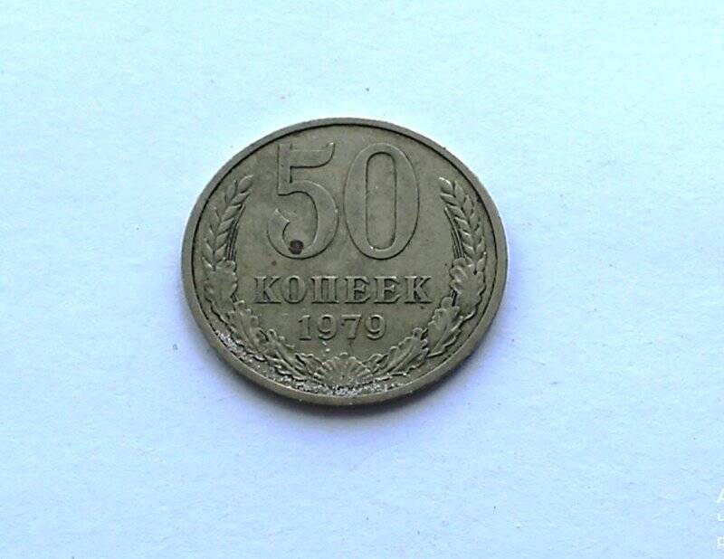 Монета. 50 копеек.