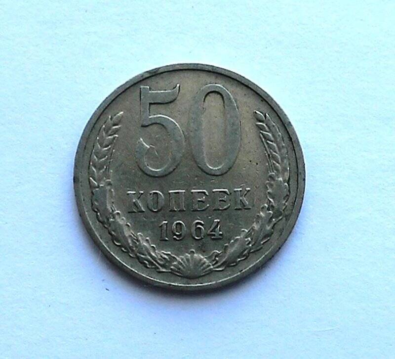 Монета. 50 копеек.