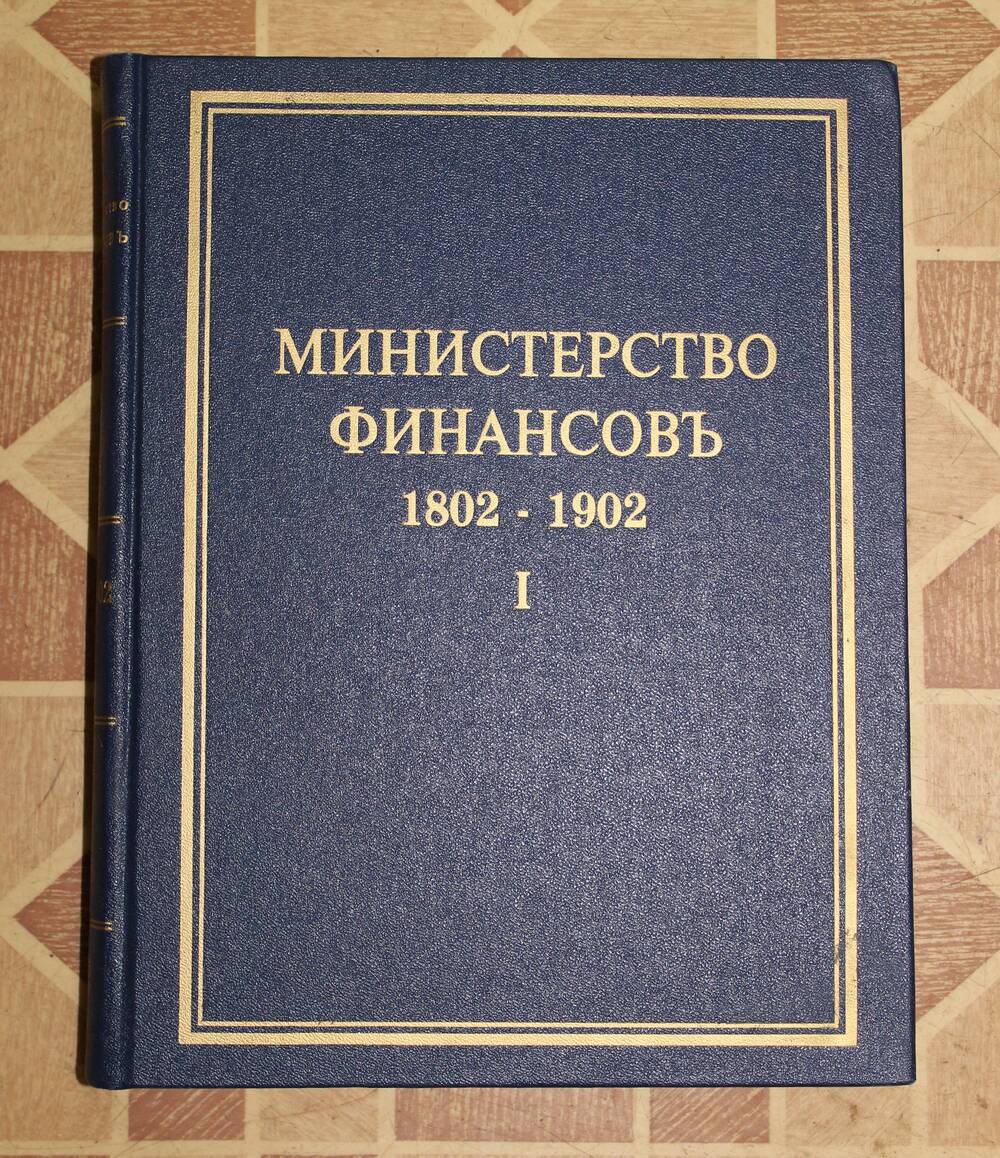 Книга Министерство финансов .Часть 1, С-Петербург, 1902 год