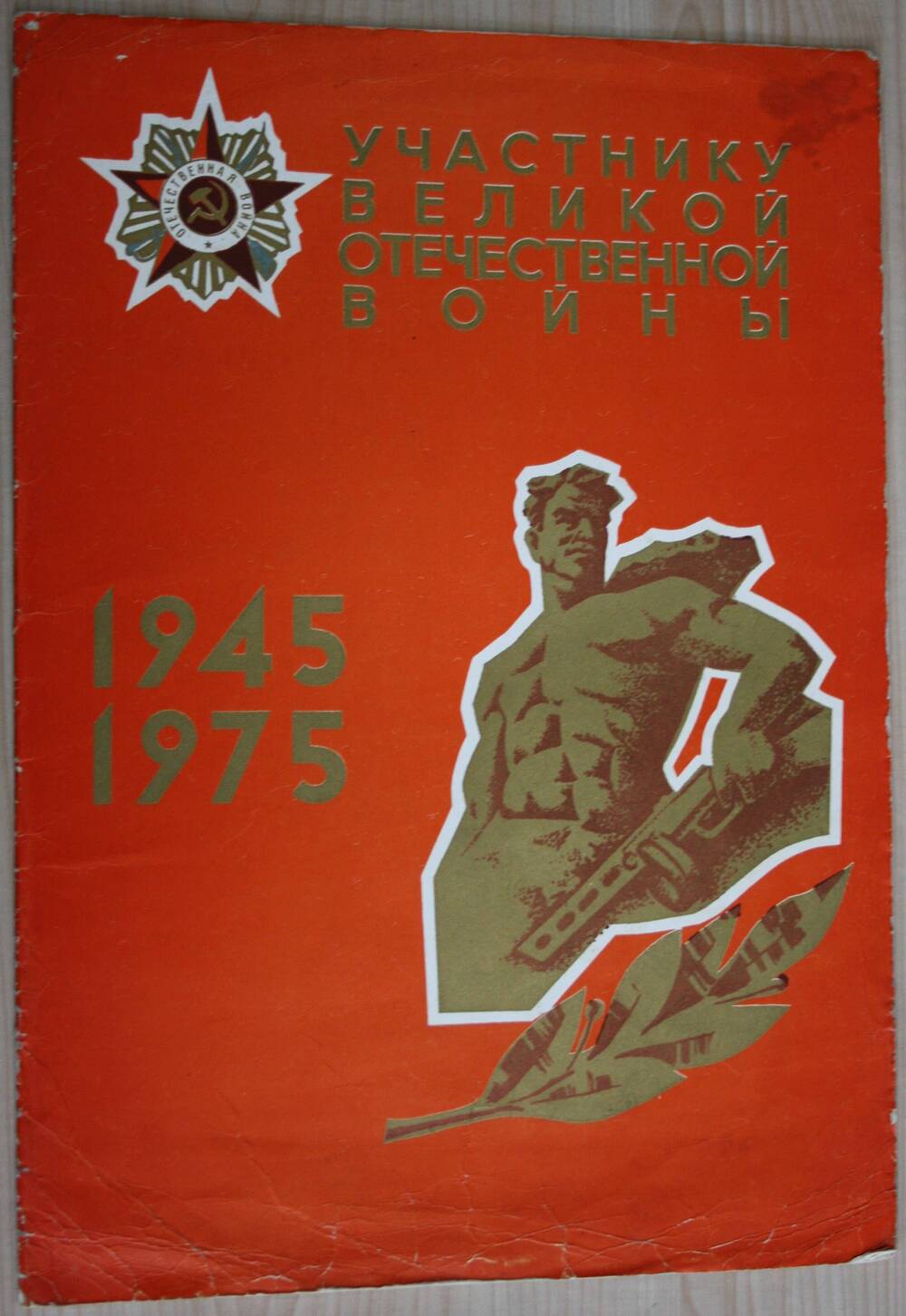 Поздравительный адрес Китришу Н.А. с 30-летием Победы над фашистской Германией от управления Омскцелинстрой