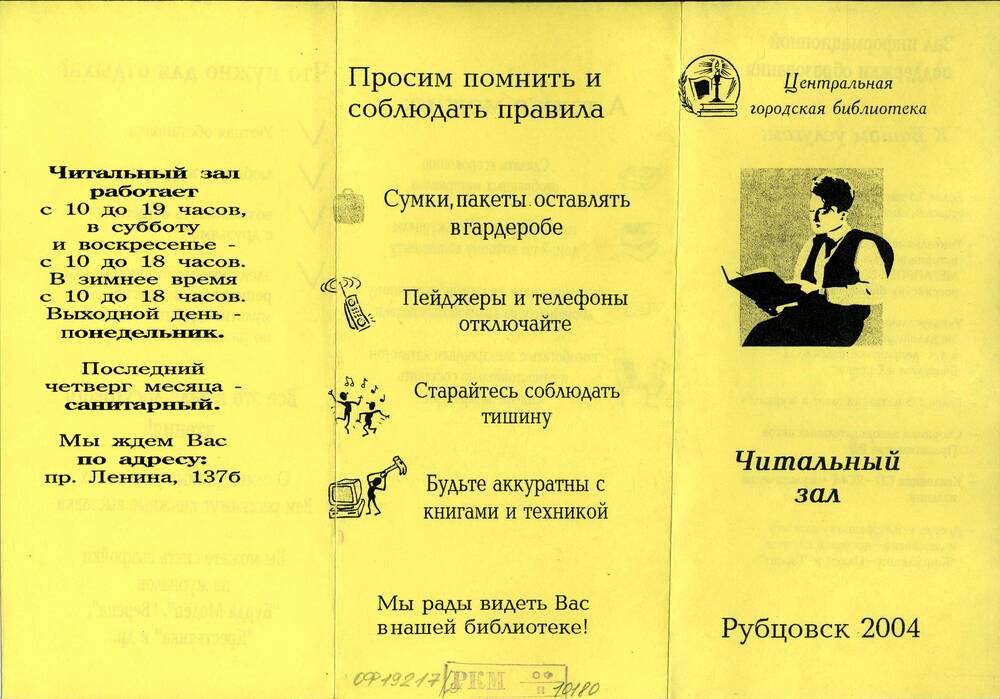 Буклет «Читальный зал Центральной городской библиотеки». 2004 г. Подлинник