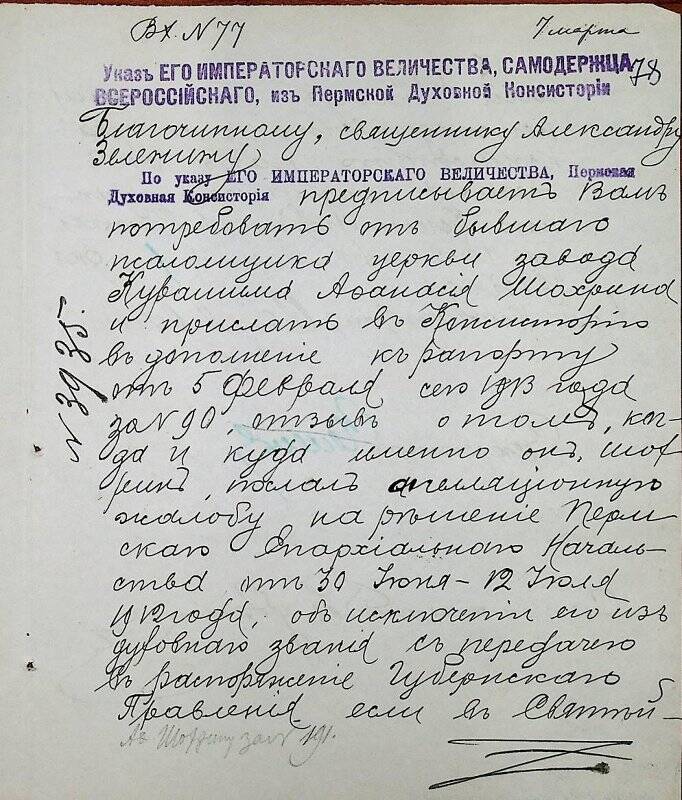 Документ. Благочинному, священнику Александру Зеленину вх. № 77 от 7 марта 1913 г.