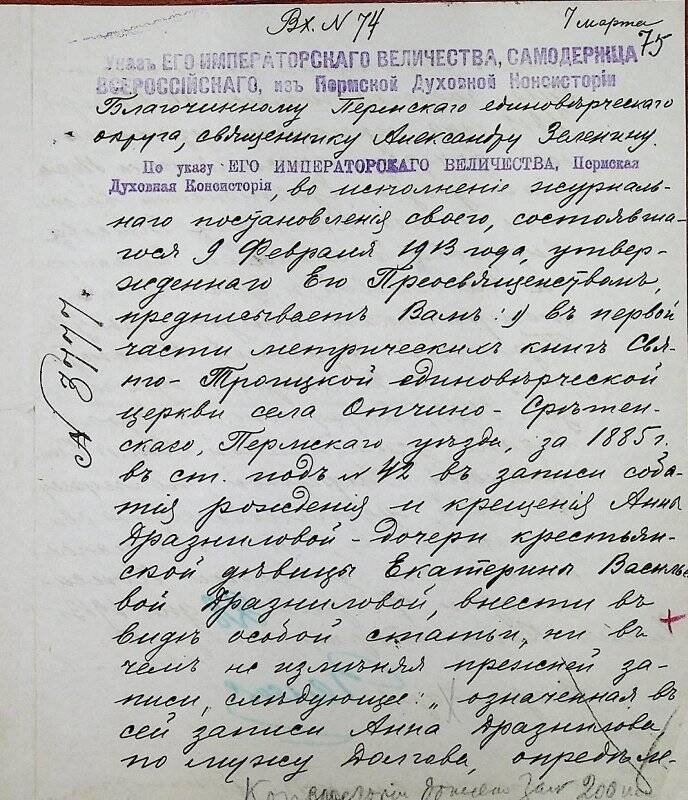 Документ. Благочинному, священнику Александру Зеленину вх. № 74 от 7 марта 1913 г.