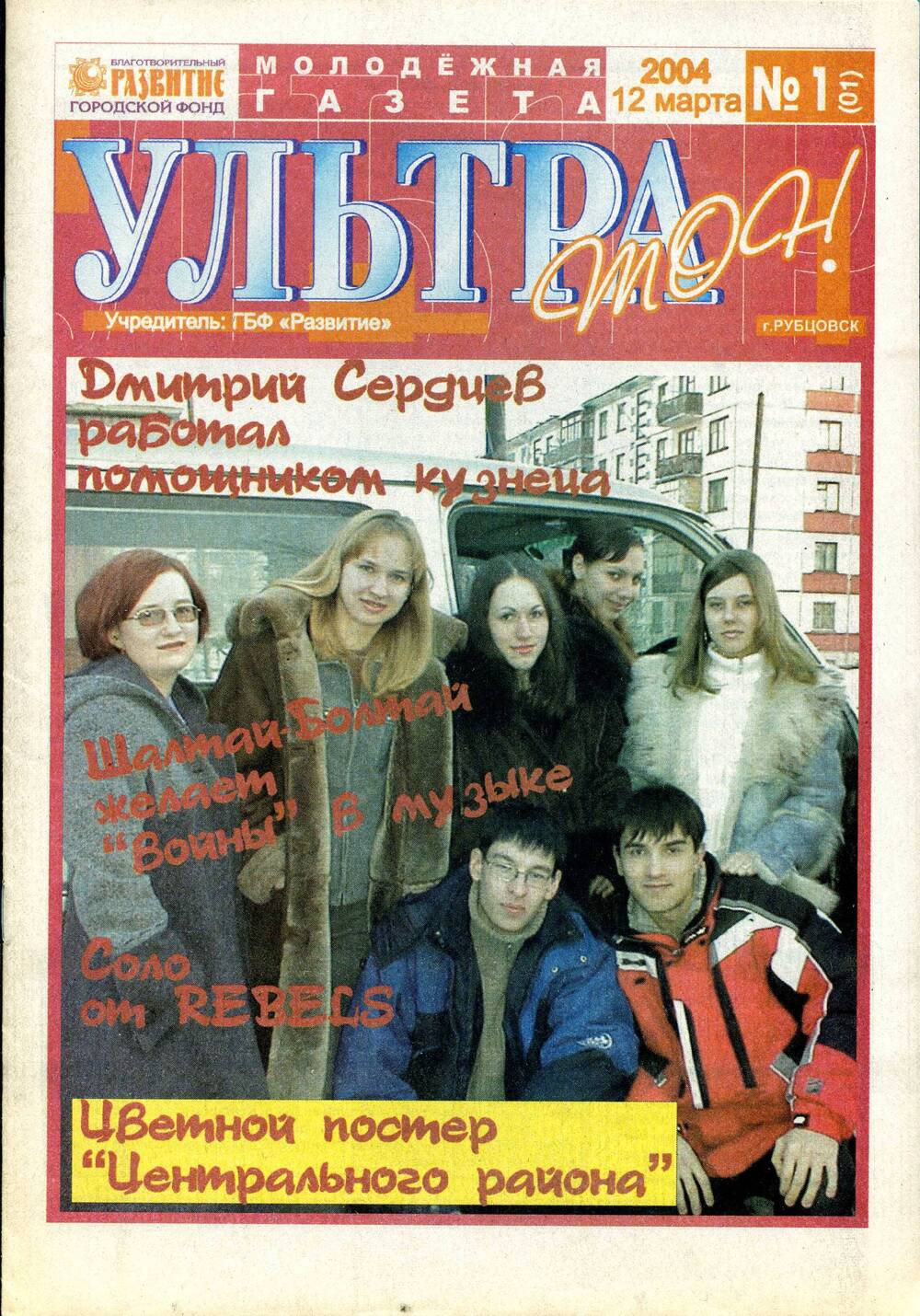 Газета молодежная «Ультра тон» № 1, 12.03.2004. Учредитель: ГБФ Развитие. Подлинник