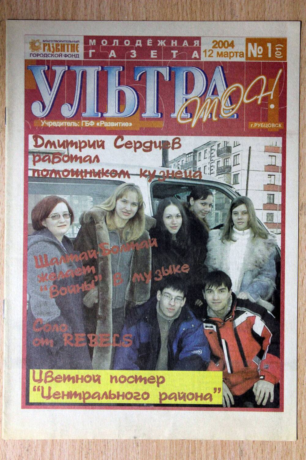 Газета молодежная «Ультра тон» № 1, 12.03.2004. Учредитель: ГБФ Развитие. Подлинник