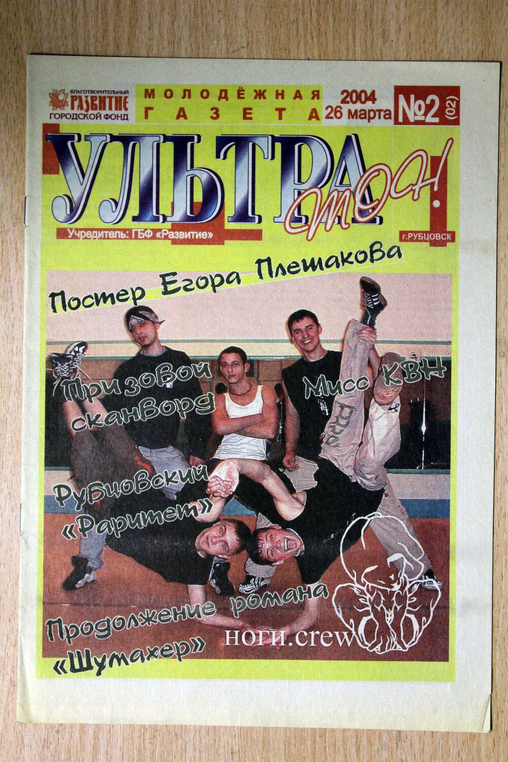 Газета молодежная «Ультра тон» № 2, 26.03.2004.  Учредитель - ГБФ Развитие. Подлинник