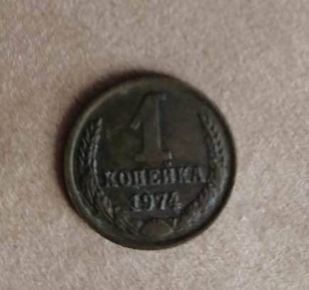 Монета 1(одна) копейка образца 1974 года.