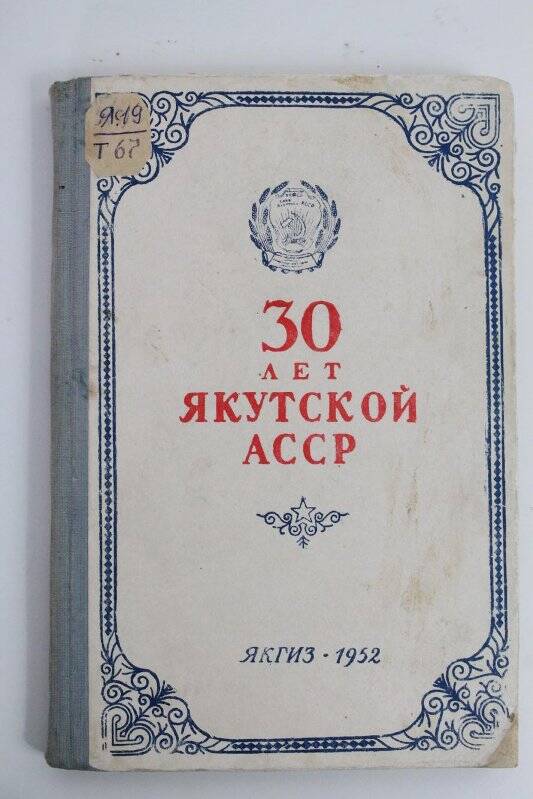 Книга. 30 лет Якутской АССР