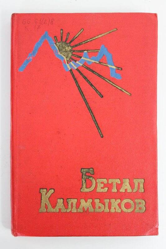 Книга. Бетал Калмыков