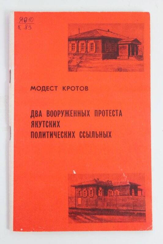 Книга. Два вооруженных протеста Якутских ссыльных. Якутск. Кн. изд-во, 1974