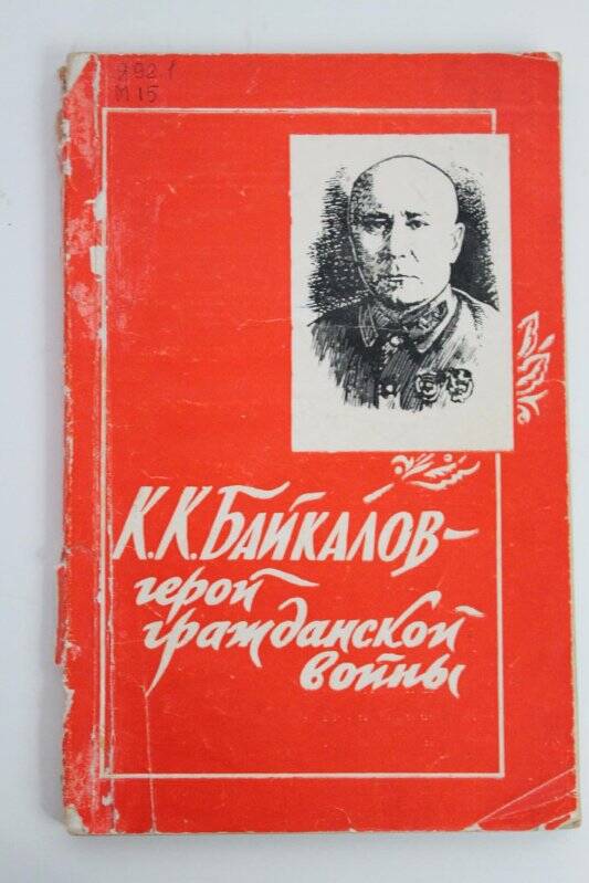 Книга. К.К. Байкалов - герой гражданской войны.