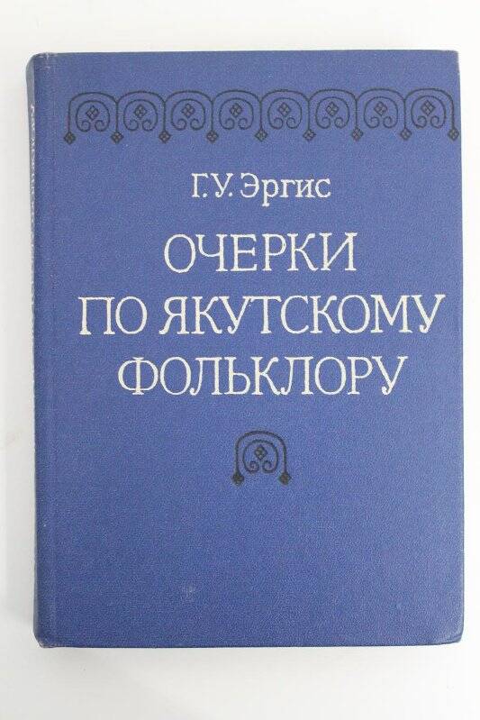 Книга. Очерки по якутскому фольклору