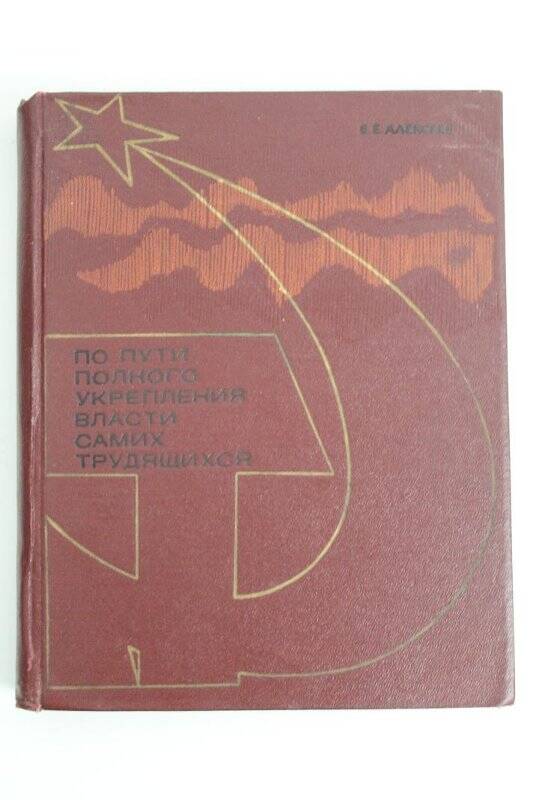 Книга. По пути полного укрепления власти самих трудящихся