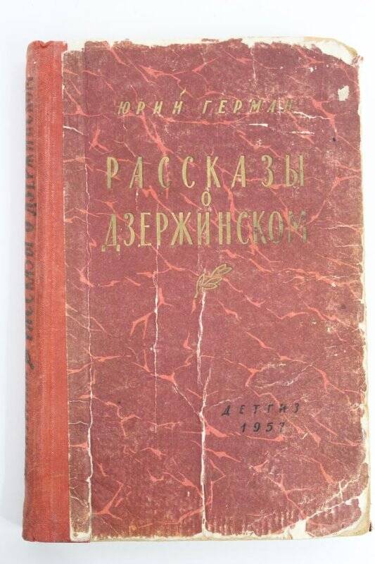 Книга. Рассказы о Дзержинской