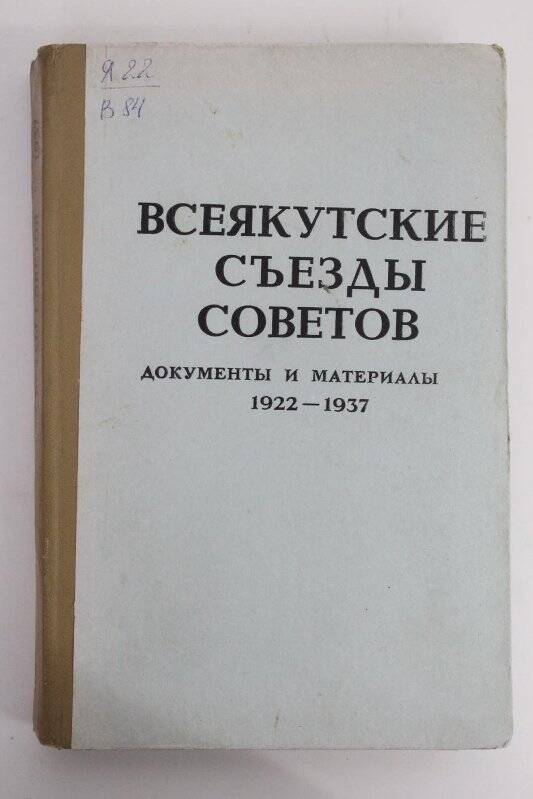 Книга. Всеякутские съезды советов/ документы и материалы 1922-1937