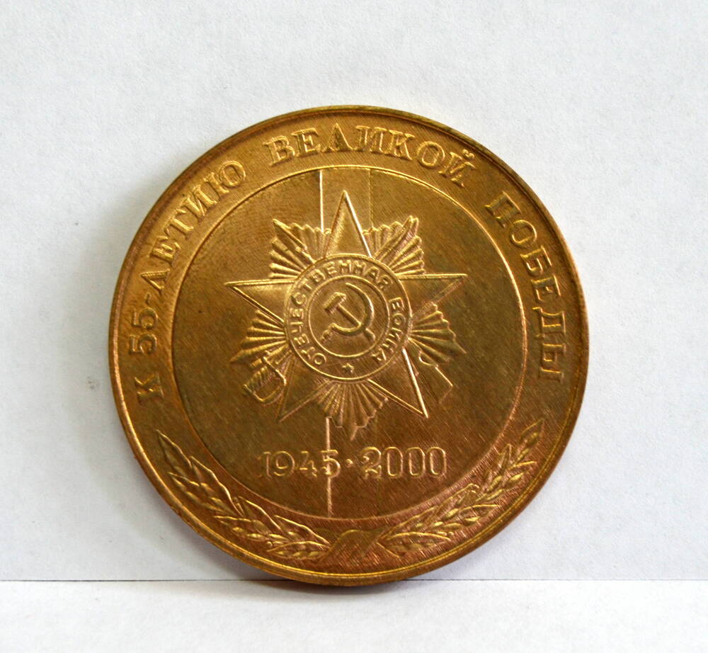 Медаль АО Лепсе  К 55-летию  Великой Победы 1945-2000