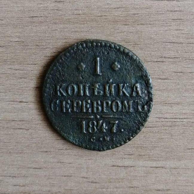 Монета 1 (одна) копейка серебром 1847 года.