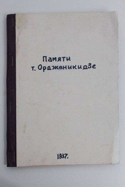 Памяти товарища Орджоникидзе.