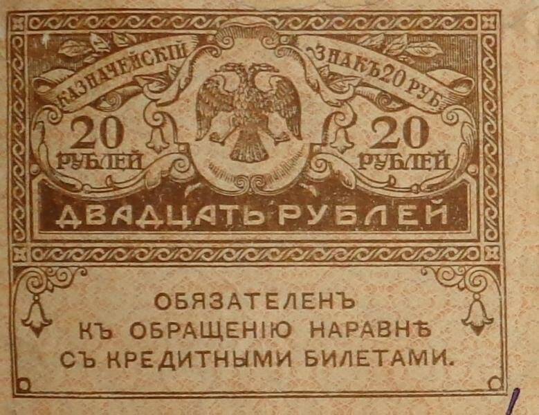 Знак казначейский. 20 рублей