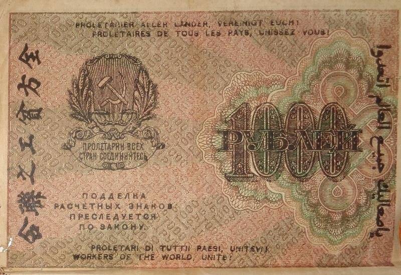 Знак расчетный РСФСР. 1000 рублей