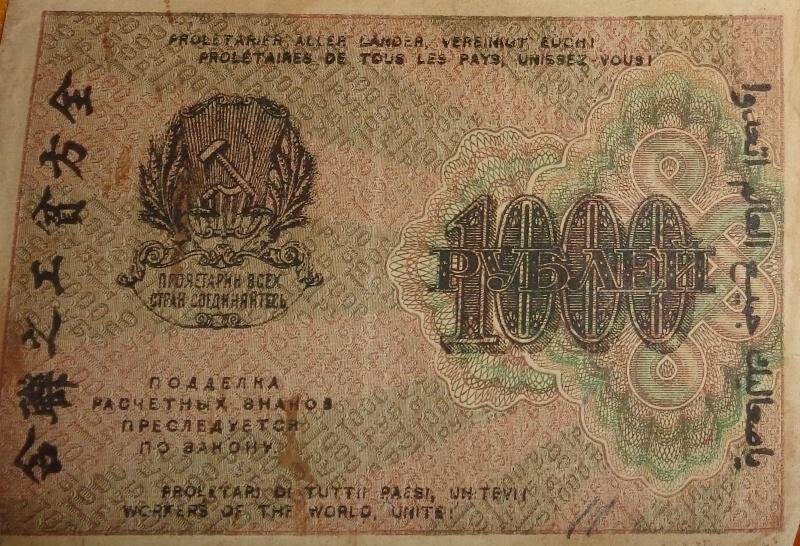 Знак расчетный РСФСР. 1000 рублей