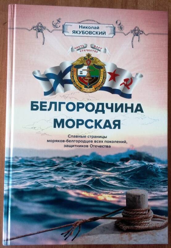 Книга Белгородчина морская