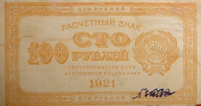 Знак расчетный. 100 рублей