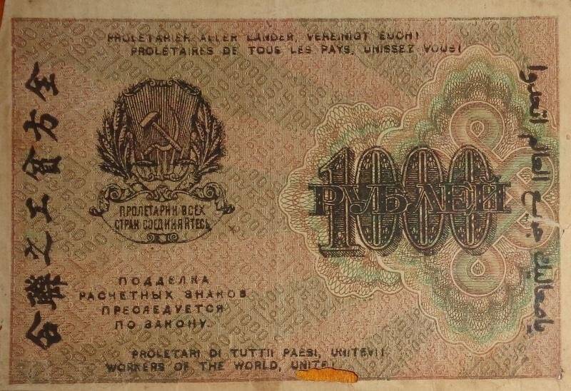 Знак расчетный РСФСР. 1000 рублей