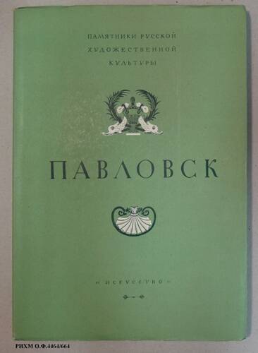 Книга. Павловск