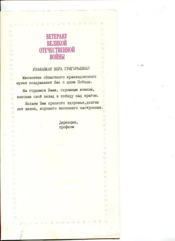 Документ. Поздравление. Малышева В.Г.