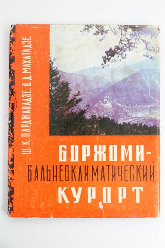 Книга. Боржоми бальнеоклиматический курорт./ Издательство «Сабчота сакартвело»: Тбилиси 1975г