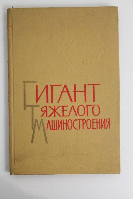 Книга. Гигант тяжелого машиностроения / Свердловское книжное издательство: Свердловск 1963г.