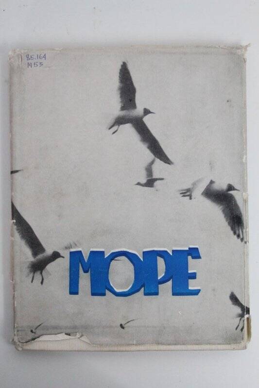 Книга. Грузинские тетради «Море» / Издательство «Хеловнеба»: Тбилиси, 1970г.