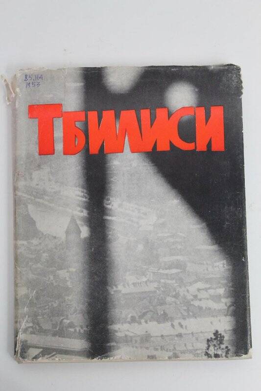 Книга. Грузинские тетради «Тбилиси» / Издательство «Хеловнеба»: Тбилиси 1970г.