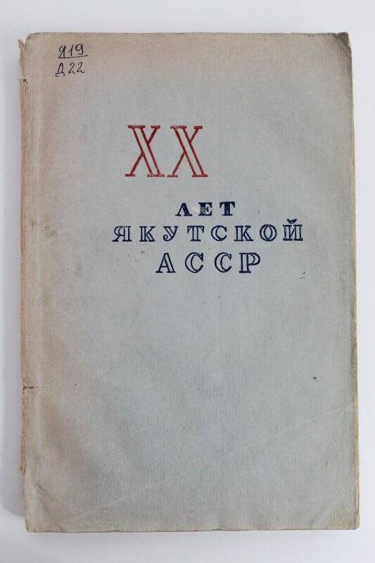 Книга. ХХ лет Якутской АССР (1922 -1942) / Якутгосиздат: Якутск,1942г.