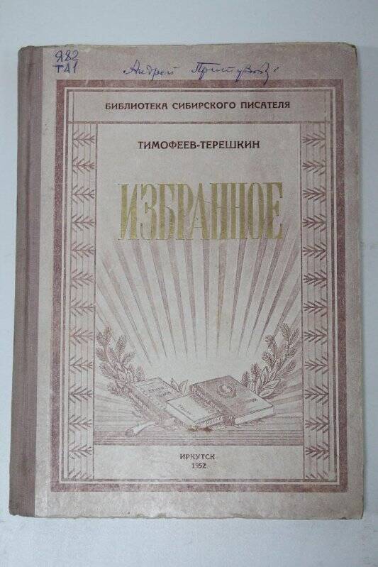 Книга. Избранное. Сказания о вождях/ «Росполиграфпом»:Иркустк, 1952г.