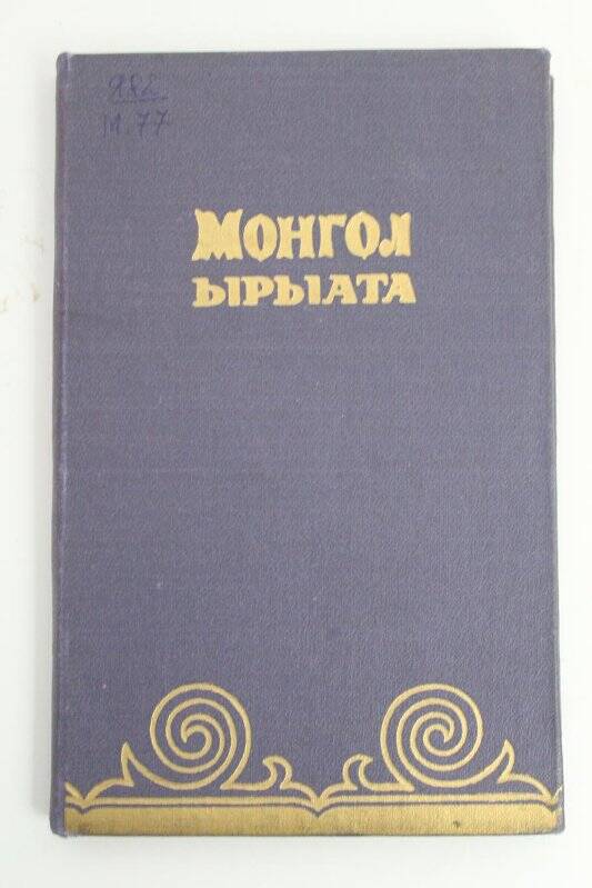 Книга. Монгол ырыата / Саха сиринээҕи кинигэ издательствотаӨ Якутскай, 1965г.