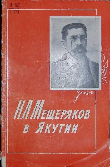 Книга. Н.Л. Мещеряков в Якутии / Якутское книжное издательство: Якутск, 1965г.