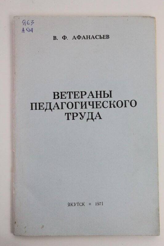 Книга. Ветераны педагогического труда / Якутское книжное издательство: Якутск, 1971г.