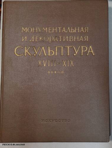 Книга. Ленинград. Монументальная и декоративная скульптура XVIII-XIX веков