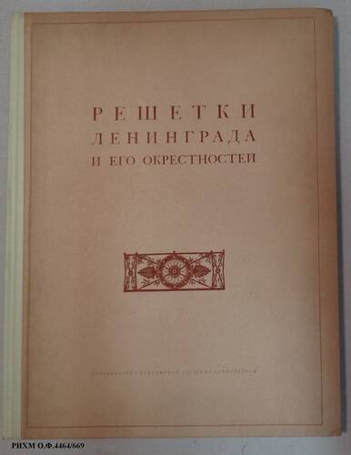 Книга. Решетки Ленинграда и его окрестностей