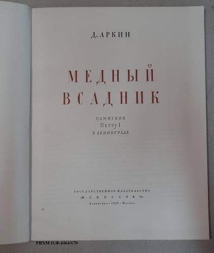 Книга. Медный всадник