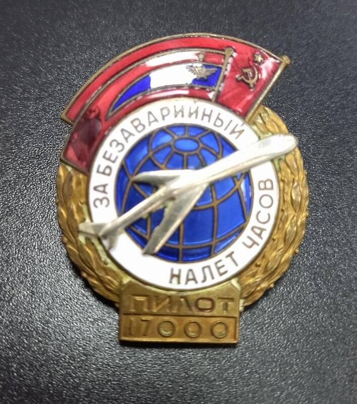 Знак нагрудный «За безаварийный налёт часов» № 7668 Галактионова В.М.